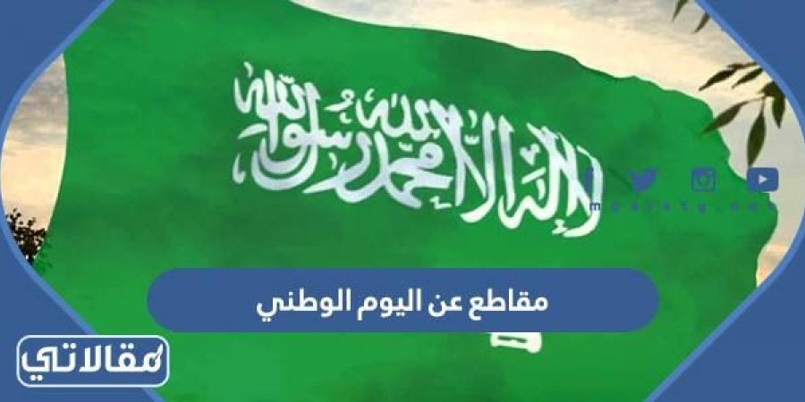 مقاطع عن اليوم الوطني السعودي 92 بدون موسيقى