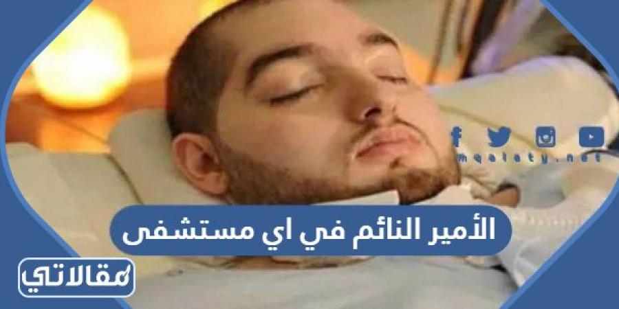 الأمير النائم الوليد بن خالد بن طلال في اي مستشفى