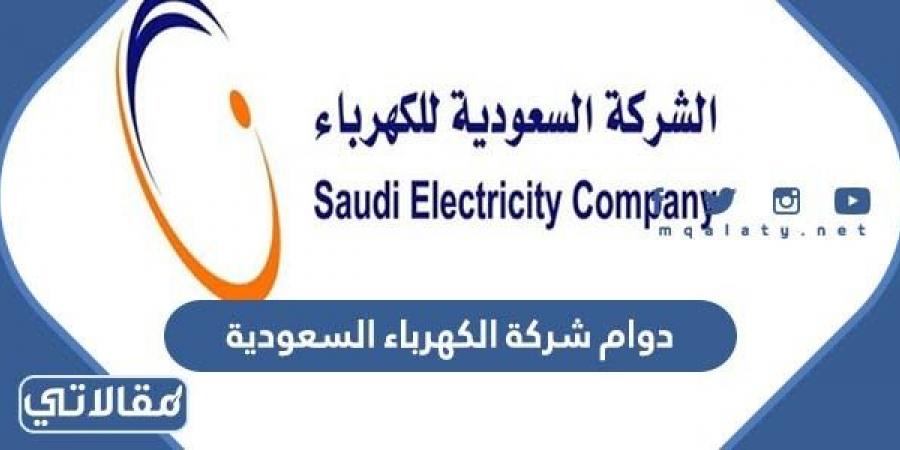 أوقات دوام شركة الكهرباء السعودية 1444 – 2023