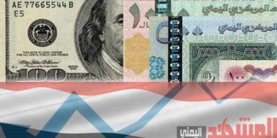 اخبار اليمن | أسعار صرف العملات الأجنبية مقابل الريال اليمني في محلات الصرافة بصنعاء وعدن