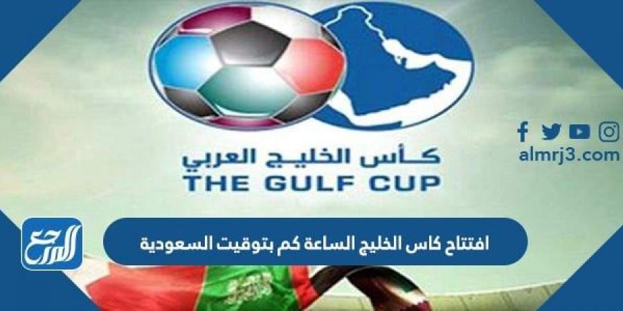 اخبار رياضية - افتتاح كاس الخليج الساعة كم بتوقيت السعودية