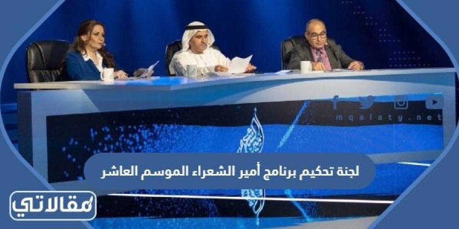 أعضاء لجنة تحكيم برنامج أمير الشعراء الموسم العاشر 2023