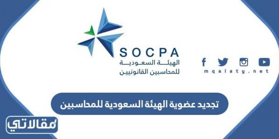 خطوات تجديد عضوية الهيئة السعودية للمحاسبين 1444 – 2023