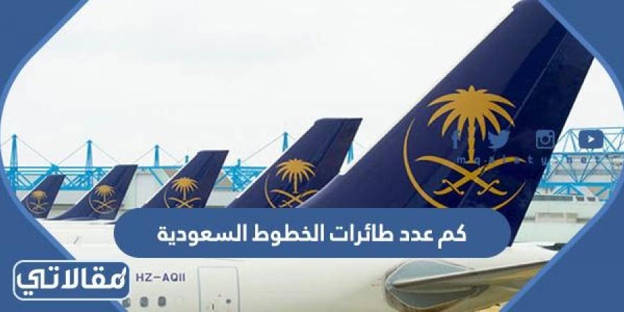 كم عدد طائرات الخطوط السعودية