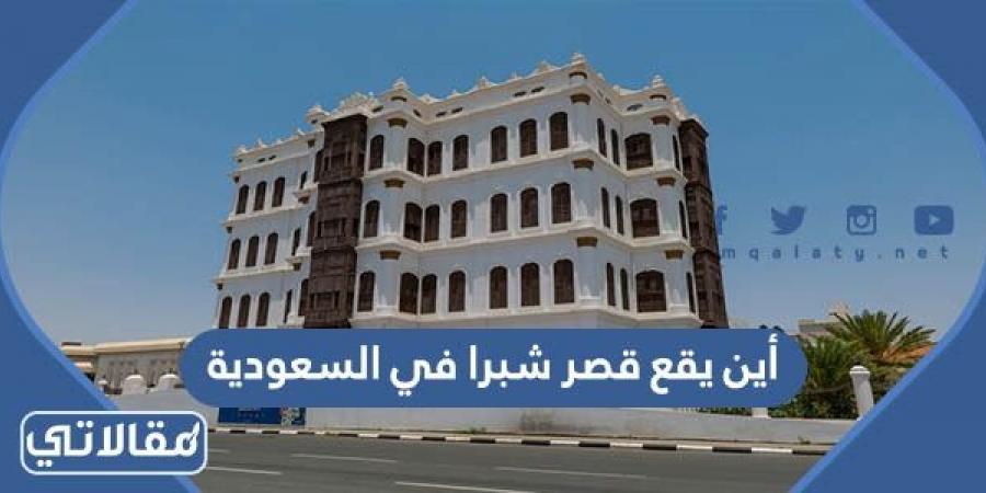 أين يقع قصر شبرا في السعودية