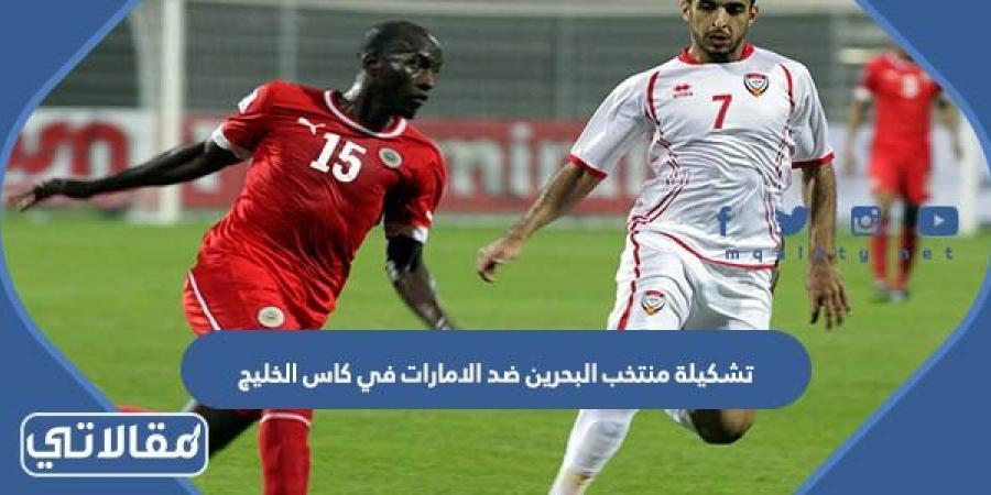 تشكيلة منتخب البحرين ضد الامارات في كاس الخليج 2023