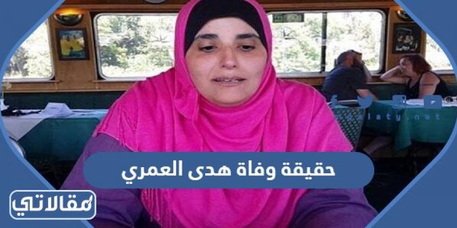 حقيقة وفاة هدى العمري الناشطة السعودية