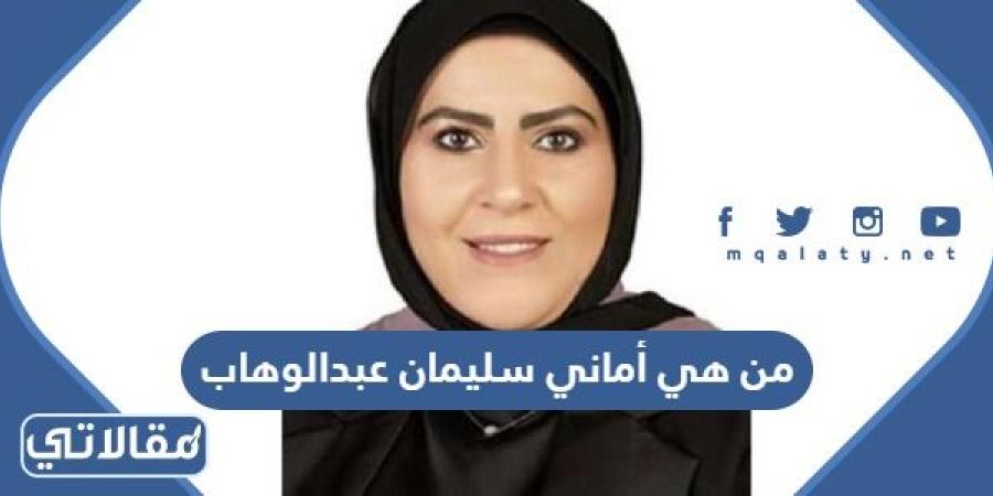 من هي أماني سليمان عبدالوهاب بوقماز وزيرة الكهرباء الكويتية
