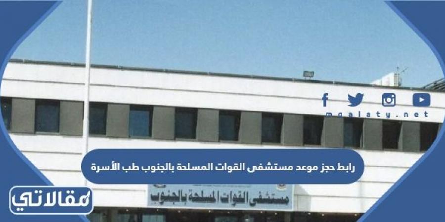 رابط حجز موعد مستشفى القوات المسلحة بالجنوب طب الأسرة