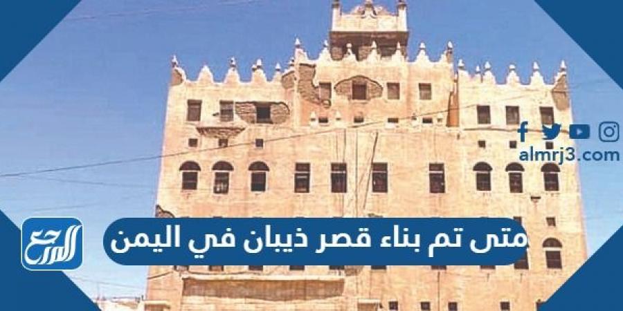 متى تم بناء قصر ذيبان في اليمن