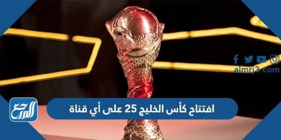 اخبار رياضية - حفل افتتاح كأس الخليج 25 على أي قناة