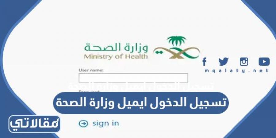 رابط وطريقة تسجيل الدخول ايميل وزارة الصحة بالخطوات