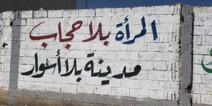 اخبار اليمن | حازب يعلق على انتشار عبارات جدارية حول حجاب المرأة