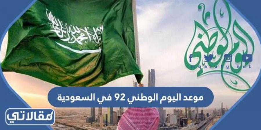 متى موعد اليوم الوطني 92 في السعودية 1444