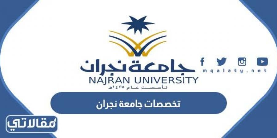 تخصصات جامعة نجران 1444 وشروط القبول