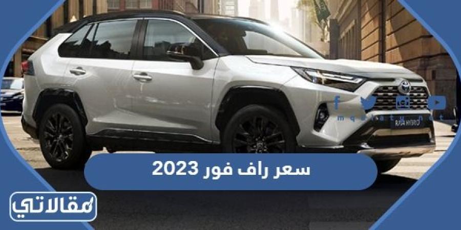 كم سعر راف فور 2023 في السعودية