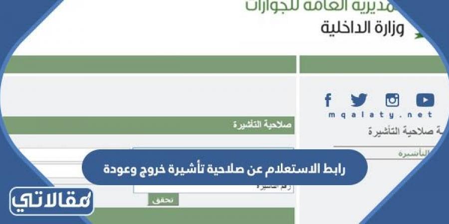 رابط الاستعلام عن صلاحية تأشيرة خروج وعودة مقيم muqeem.sa