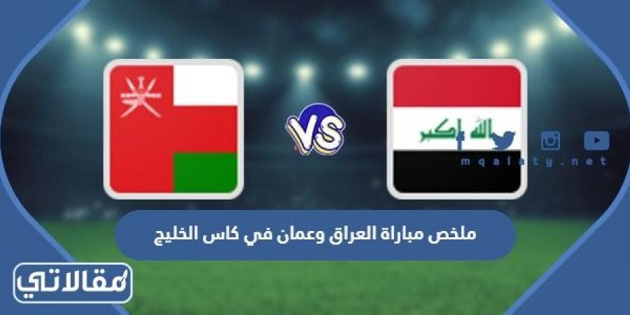 ملخص مباراة العراق وعمان في كاس الخليج 2023