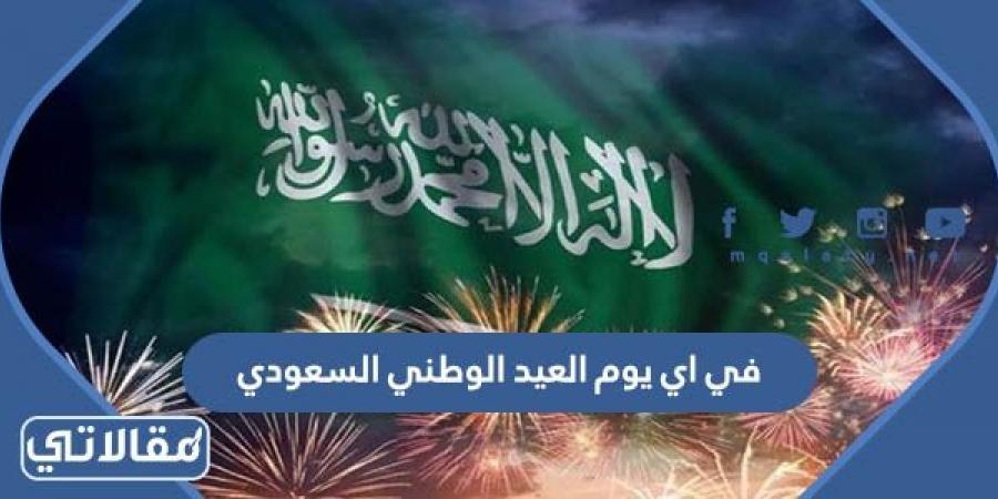 في اي يوم العيد الوطني السعودي 92