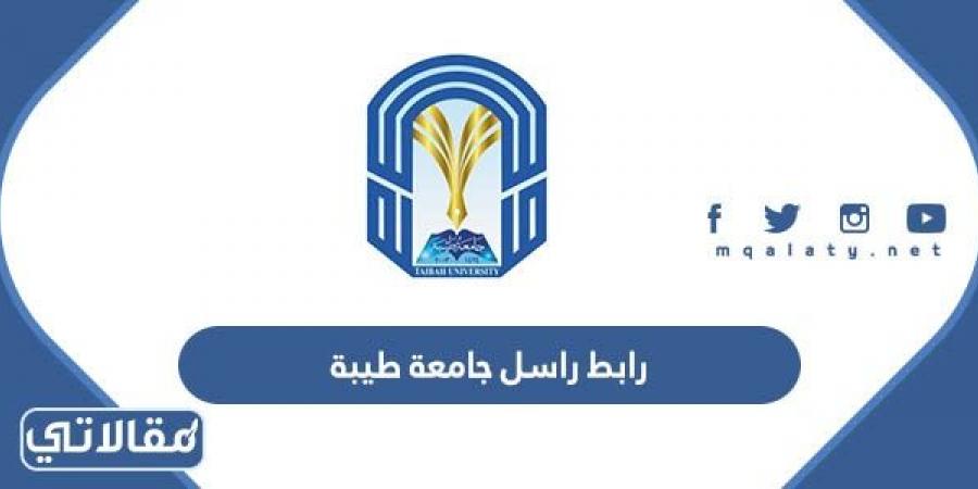 رابط راسل جامعة طيبة taibahu.edu.sa