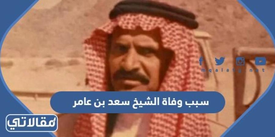 سبب وفاة الشيخ سعد بن عامر