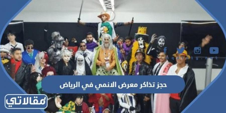 رابط وطريقة حجز تذاكر معرض الانمي في الرياض 2022
