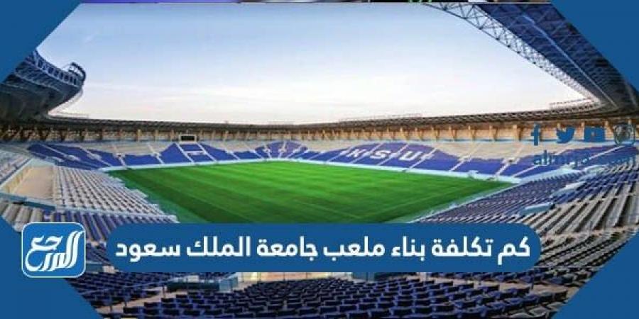 اخبار رياضية - كم تكلفة بناء ملعب جامعة الملك سعود