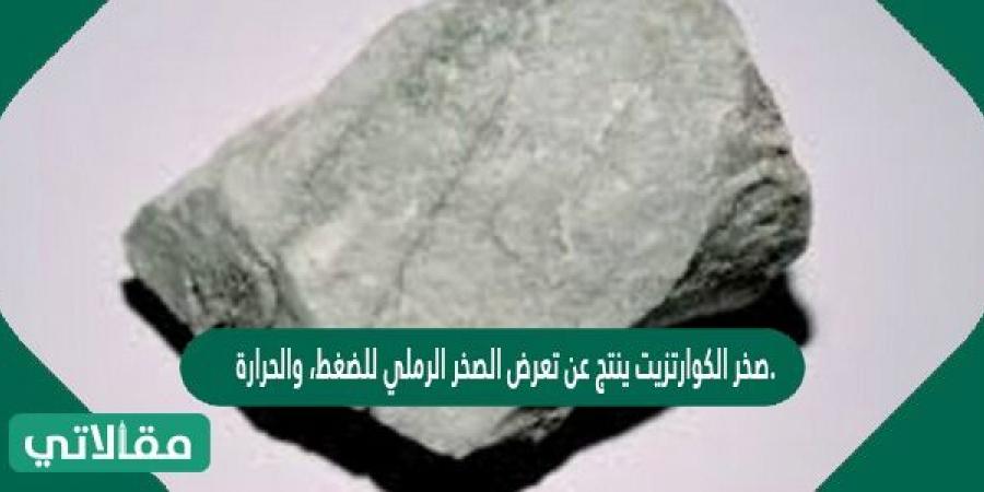 صخر الكوارتزيت ينتج عن تعرض الصخر الرملي للضغط، والحرارة.