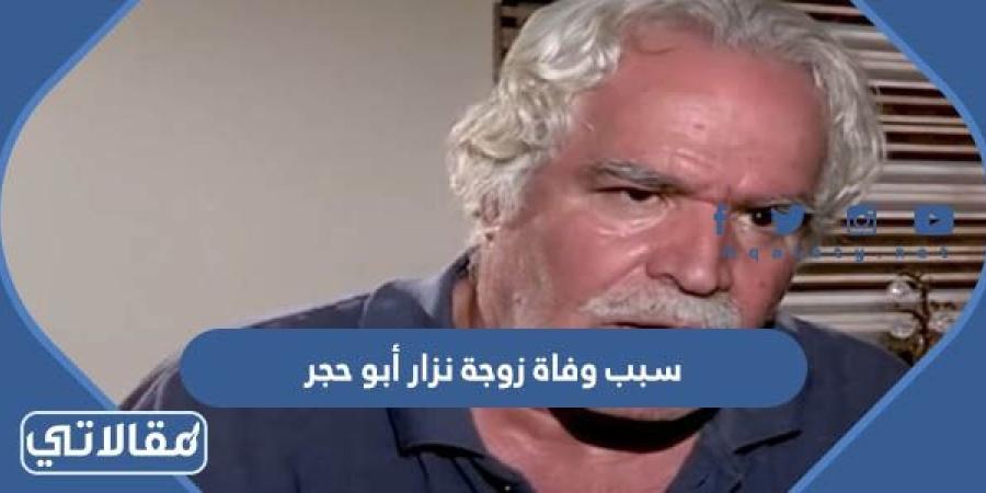 سبب وفاة زوجة نزار أبو حجر الفنان السوري