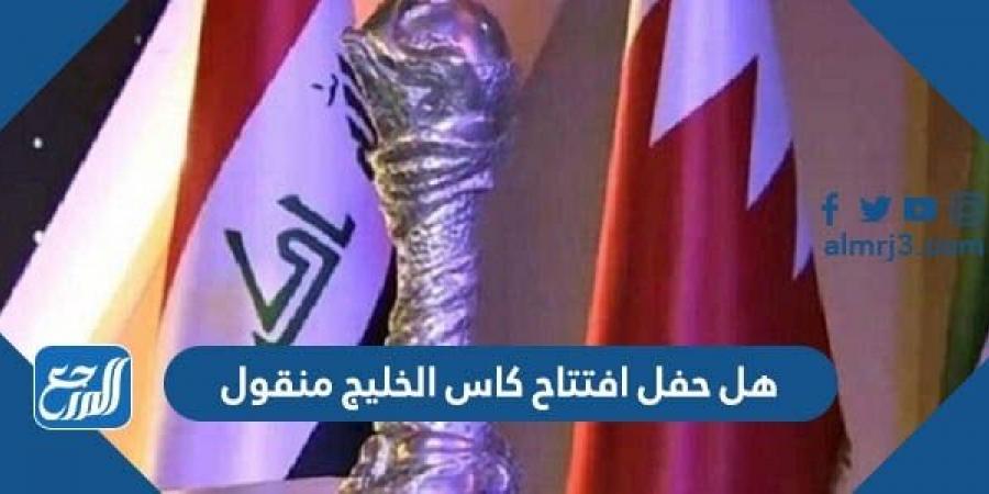 اخبار رياضية - هل حفل افتتاح كاس الخليج 2023 خليجي 25 منقول