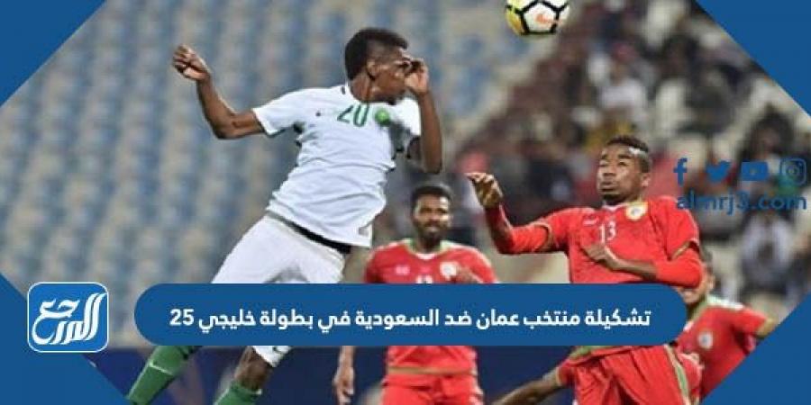 اخبار رياضية - تشكيلة منتخب عمان ضد السعودية في بطولة خليجي 25