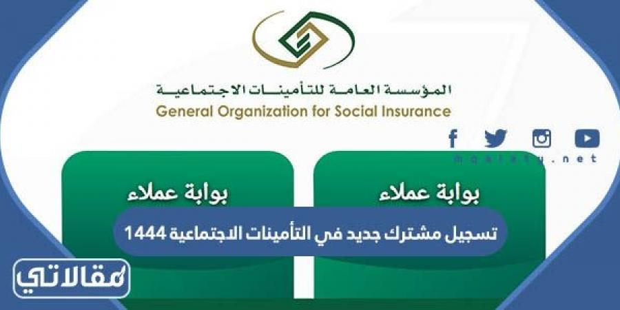 تسجيل مشترك جديد في التأمينات الاجتماعية 1444