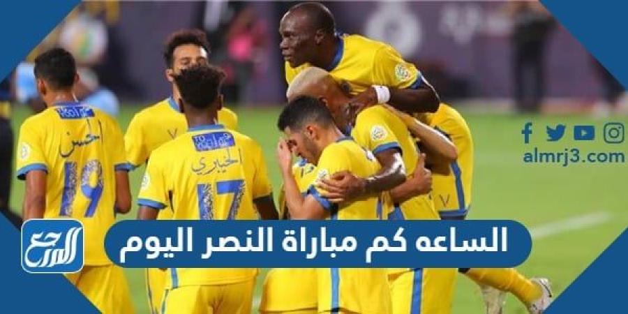 اخبار رياضية - الساعه كم مباراة النصر اليوم بتوقيت السعودية