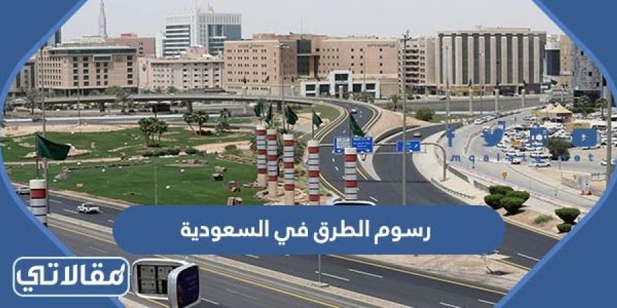 كم رسوم الطرق في السعودية 1444