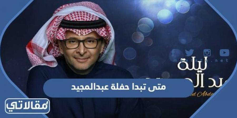 متى تبدا حفلة عبدالمجيد عبدالله في موسم الرياض 2023