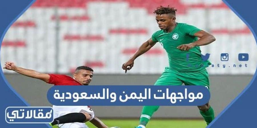 تاريخ مواجهات اليمن والسعودية في كرة القدم