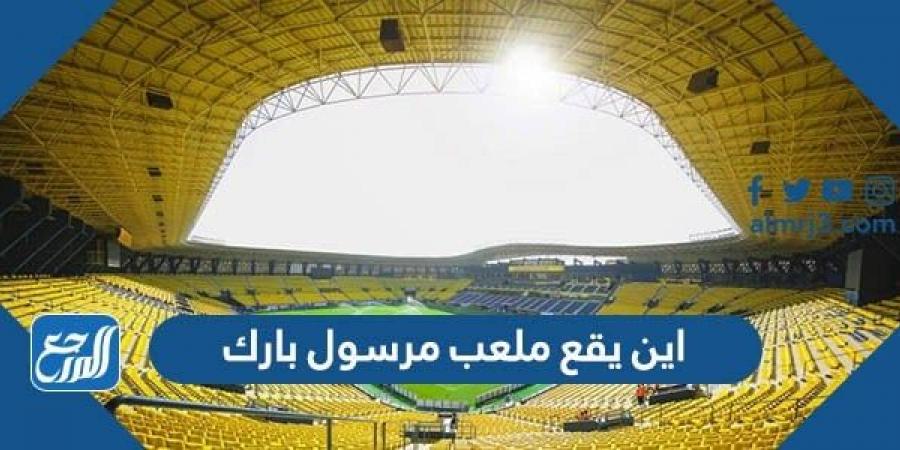 اخبار رياضية - اين يقع ملعب مرسول بارك في الرياض