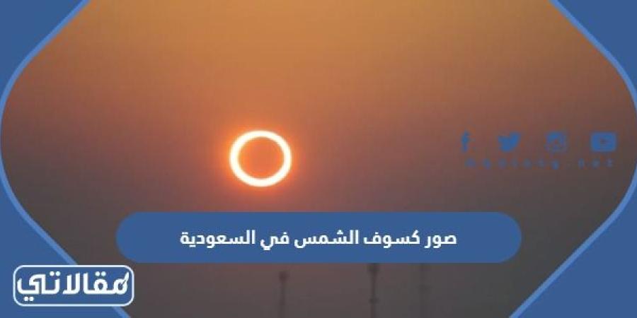 صور كسوف الشمس في السعودية