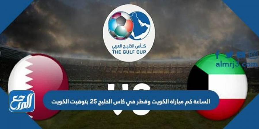 اخبار رياضية - الساعة كم مباراة الكويت وقطر في كاس الخليج 25 بتوقيت الكويت