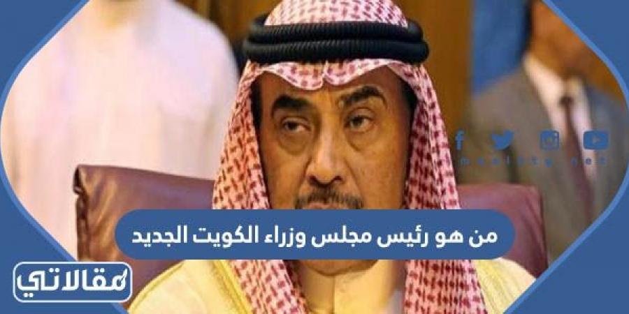 من هو رئيس مجلس وزراء الكويت الجديد