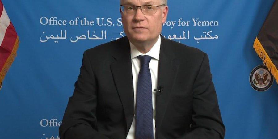 اخبار اليمن | قرار جديد وغير متوقع للمبعوث الأمريكي إلى اليمن .. تفاصيل مهمة