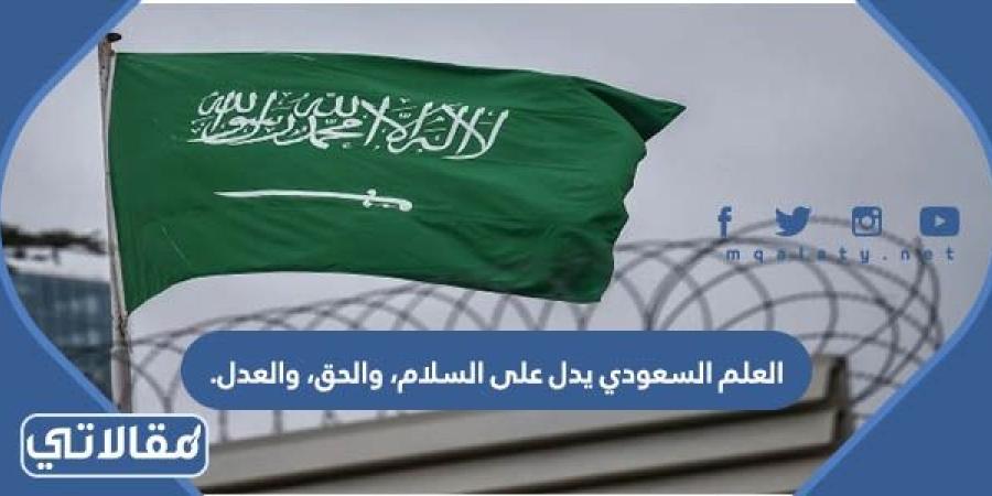 العلم السعودي يدل على السلام، والحق، والعدل.