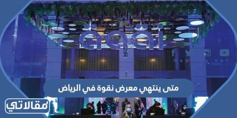 متى ينتهي معرض نقوة في الرياض 2023 العد التنازلي