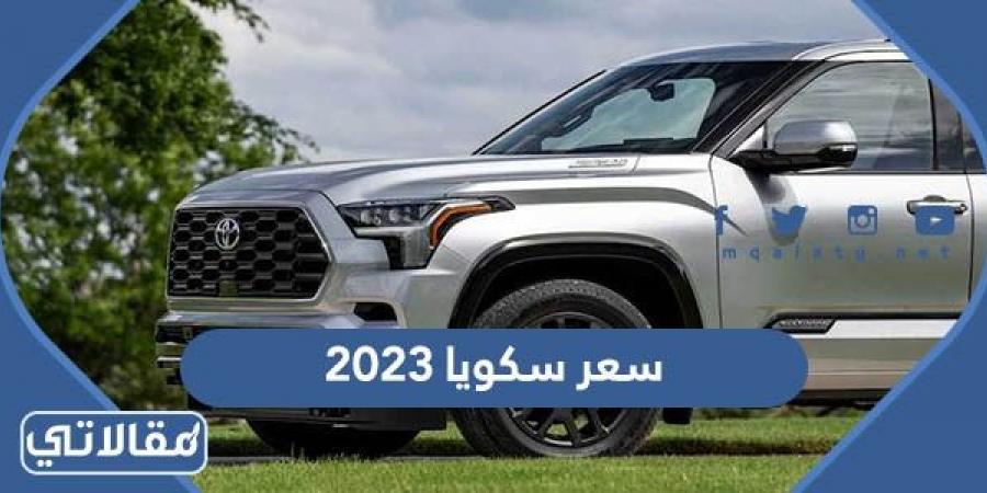 مواصفات وسعر سكويا 2023 في السعودية