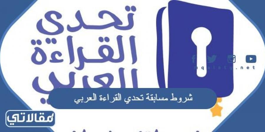 شروط مسابقة تحدي القراءة العربي 2023