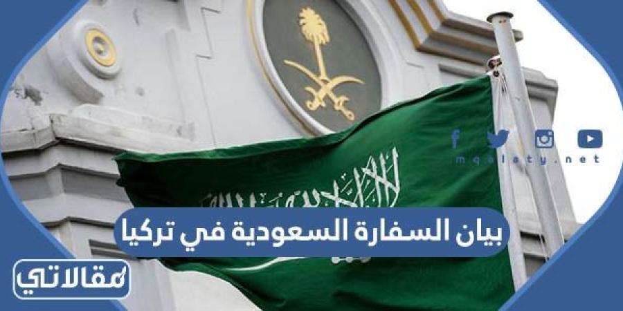 بيان السفارة السعودية في تركيا عن الزلزال