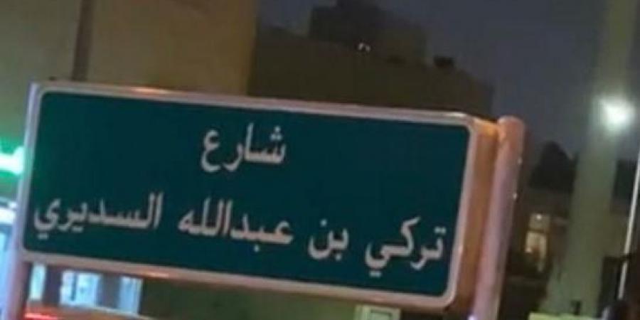 اخبار السعودية - إطلاق اسم الإعلامي تركي السديري على أحد شوارع الرياض