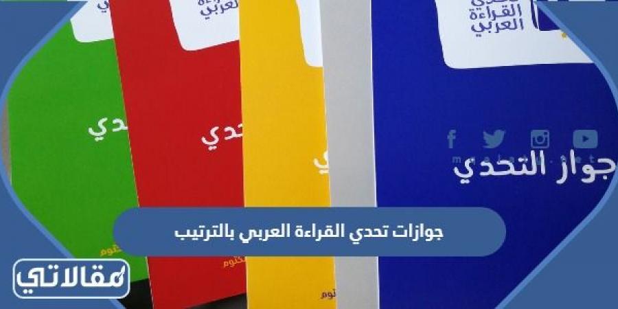 جوازات تحدي القراءة العربي بالترتيب