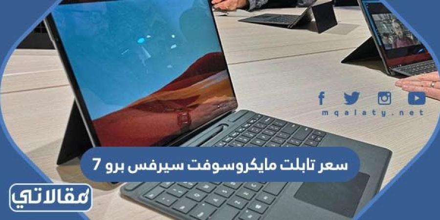 سعر تابلت مايكروسوفت سيرفس برو 7 في السعودية
