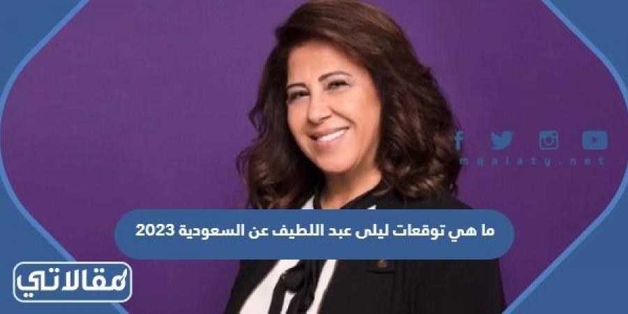 ما هي توقعات ليلى عبد اللطيف عن السعودية 2023
